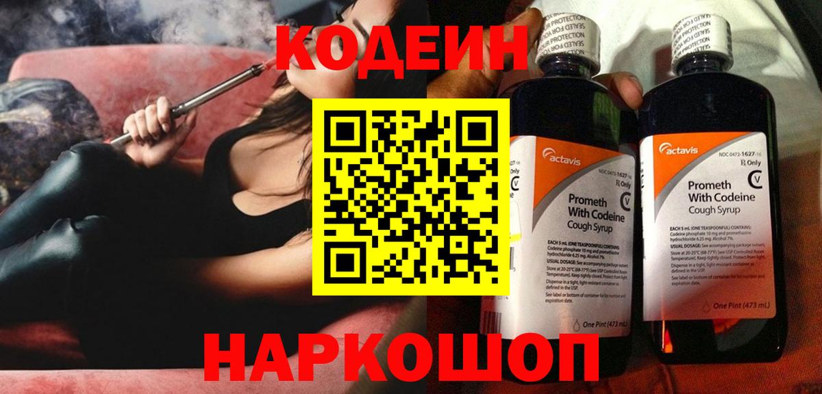 Codein напиток Lean (лин)  Codein Purple Drank  Альметьевск  Вход с VPN 